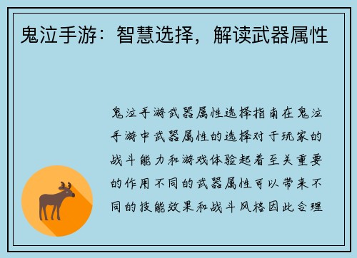 鬼泣手游：智慧选择，解读武器属性