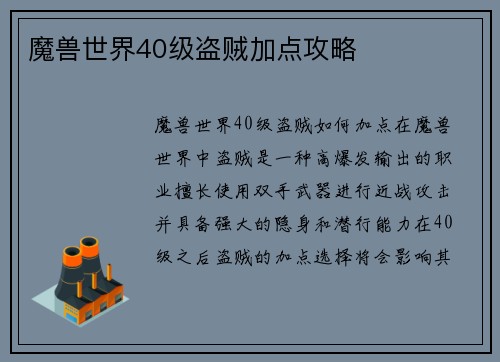 魔兽世界40级盗贼加点攻略