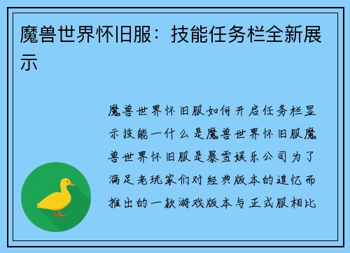 魔兽世界怀旧服：技能任务栏全新展示