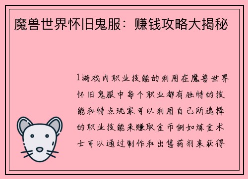 魔兽世界怀旧鬼服：赚钱攻略大揭秘