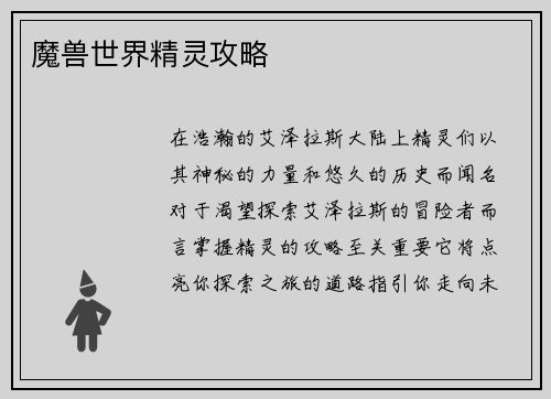 魔兽世界精灵攻略