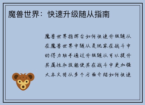 魔兽世界：快速升级随从指南