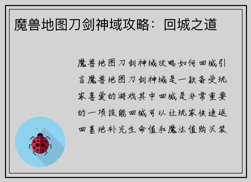 魔兽地图刀剑神域攻略：回城之道