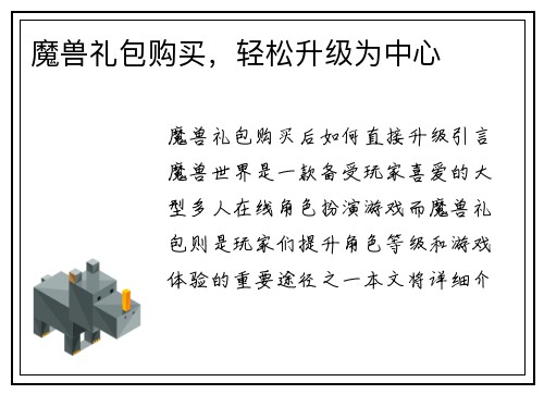 魔兽礼包购买，轻松升级为中心