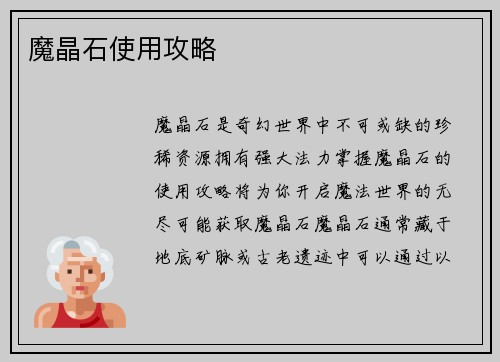 魔晶石使用攻略