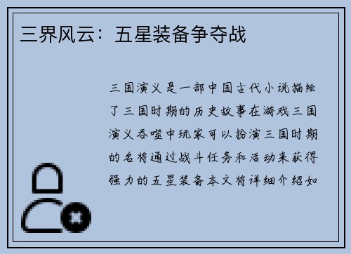 三界风云：五星装备争夺战